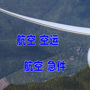 连云港花果山空运代理快递-选东方航空和上海航空