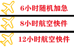 连云港花果山空运代理快递公司,专业空运当天件